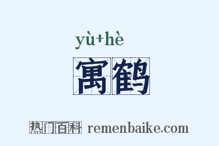 寓鹤是什么意思的图片